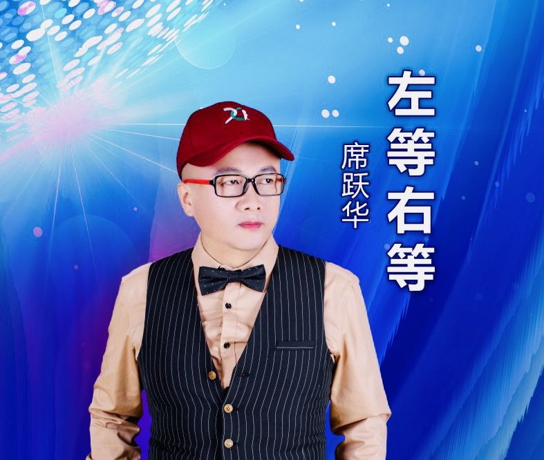 左等右等 左等右等