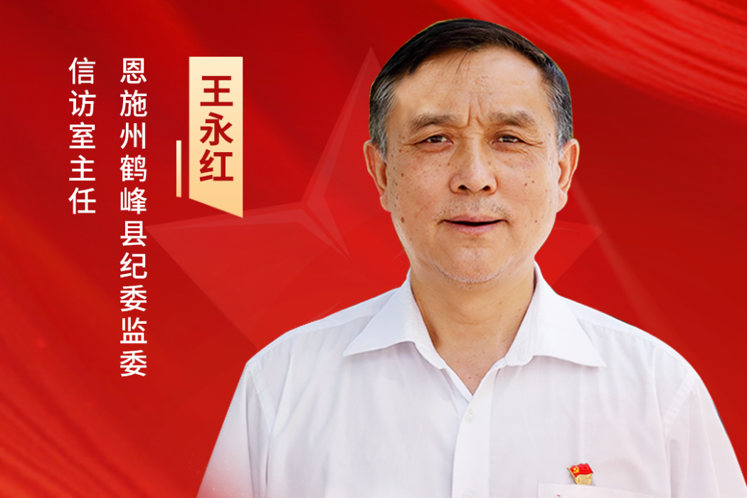 王永紅(恩施州鶴峯縣紀委監委信訪室主任) 王永紅(恩施州鶴峯縣紀委監委信訪室主任)