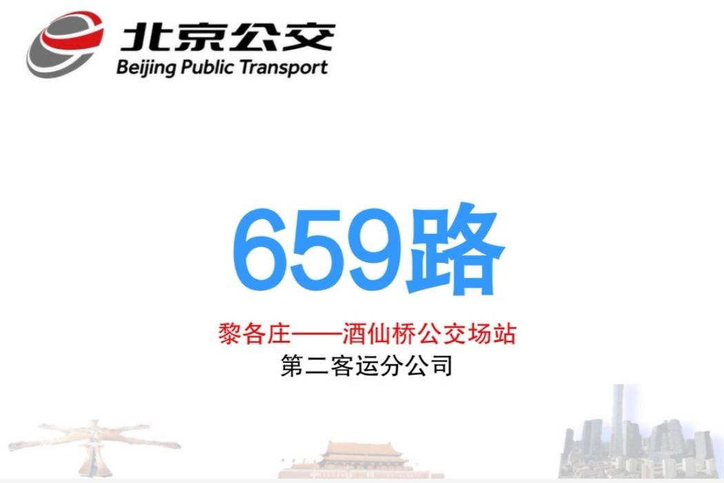北京公交659路 北京公交659路