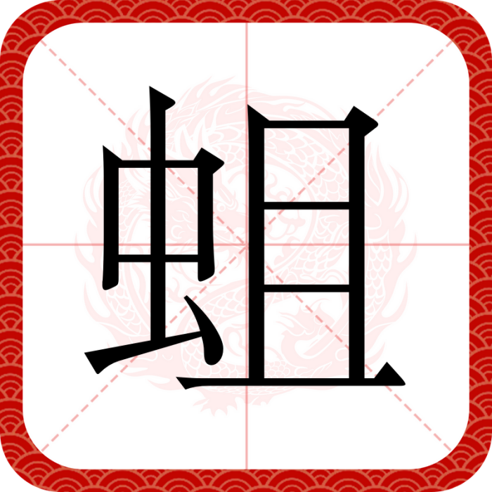 蛆(漢語文字)