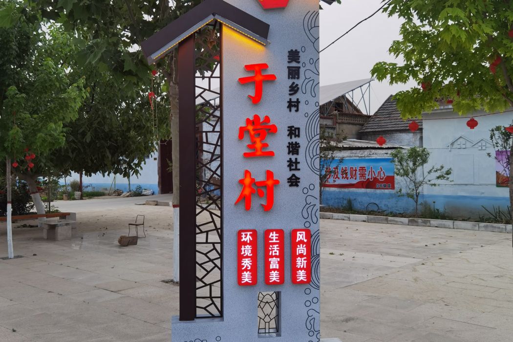 於堂村(山東省汶上縣白石鎮下轄村) 於堂村(山東省汶上縣白石鎮下轄村)