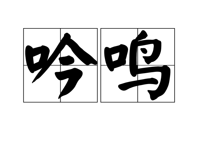 吟鳴 吟鳴