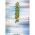 大眾美學99 大眾美學99