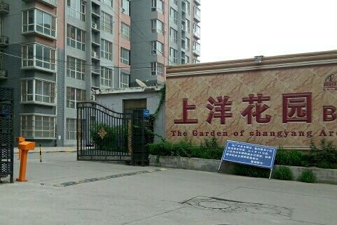 上洋花園 上洋花園