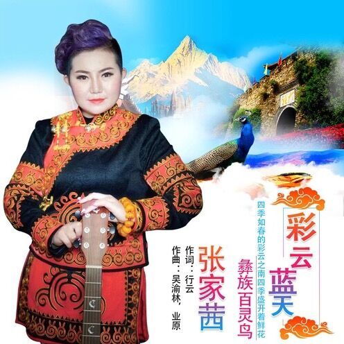 花腰姑娘(張家茜演唱的歌曲) 花腰姑娘(張家茜演唱的歌曲)