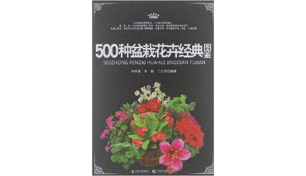 500種盆栽花卉經典圖鑑