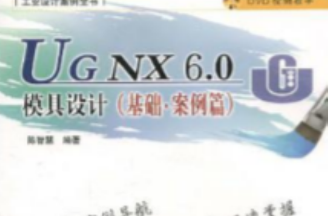 UG NX6.0模具設計