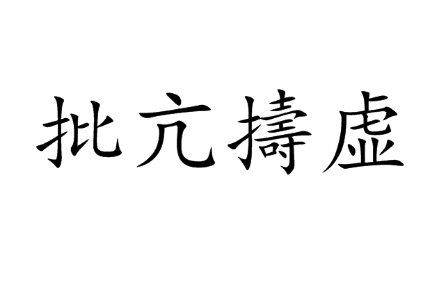 批亢擣虛