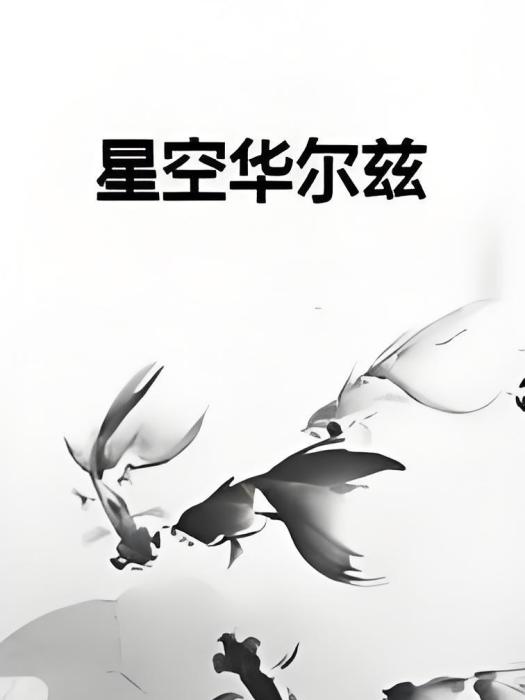 星空華爾茲 星空華爾茲