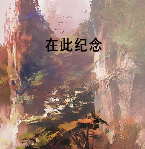 在此紀念 在此紀念