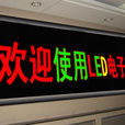 LED電子屏