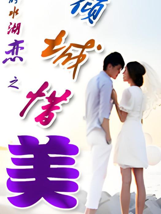 傾城惜美(小說) 傾城惜美(小說)
