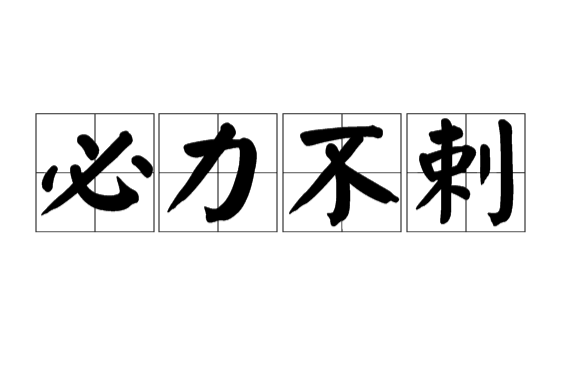 必力不剌 必力不剌