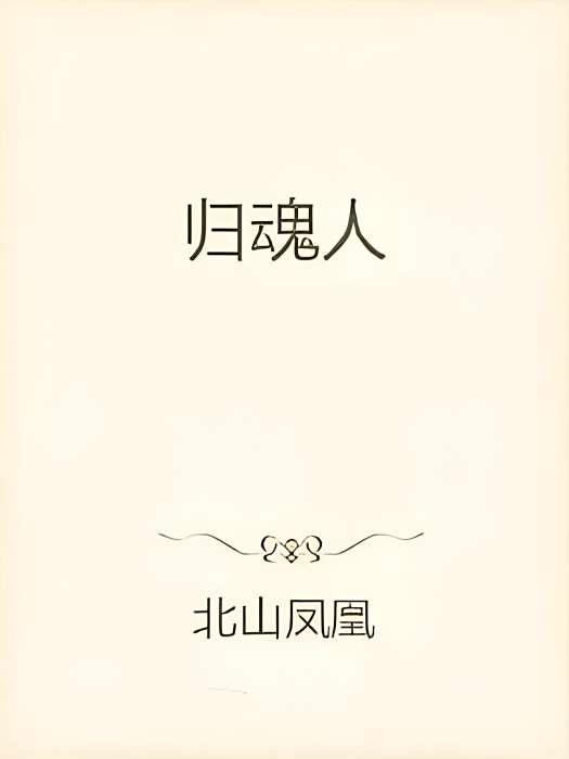 歸魂人 歸魂人