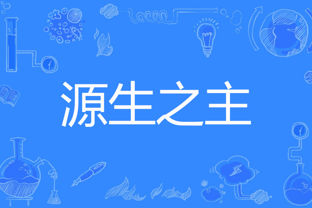 源生之主 源生之主