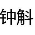 鐘斛