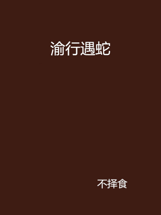 渝行遇蛇 渝行遇蛇