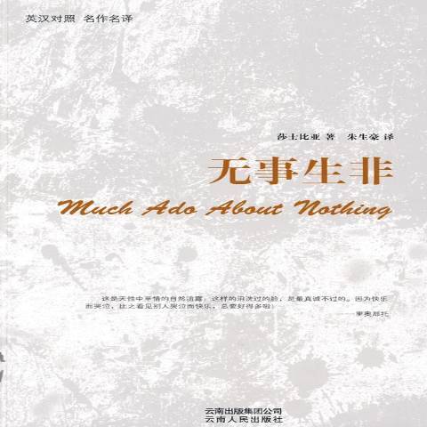 無事生非(2009年雲南人民出版社出版的圖書) 無事生非(2009年雲南人民出版社出版的圖書)