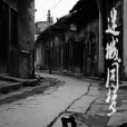 迷城同夢 迷城同夢