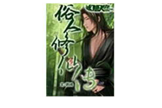 俗人修仙傳(鵪鶉著網路小說) 俗人修仙傳(鵪鶉著網路小說)