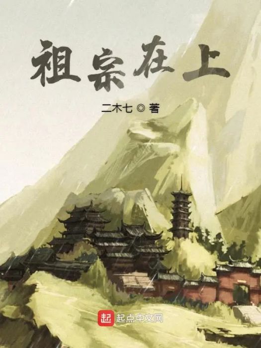 祖宗在上(二木七所著小說) 祖宗在上(二木七所著小說)