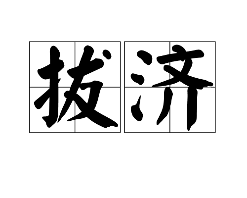拔濟 拔濟