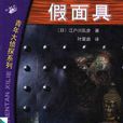 假面具(江戶川亂步所著小說) 假面具(江戶川亂步所著小說)