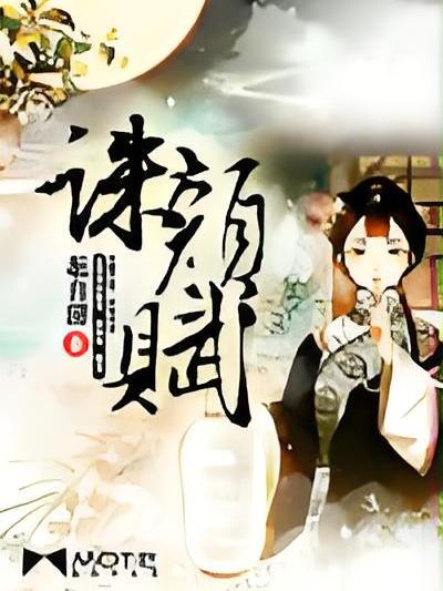 誅顏賦 誅顏賦
