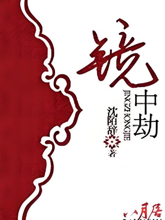 鏡中劫 鏡中劫