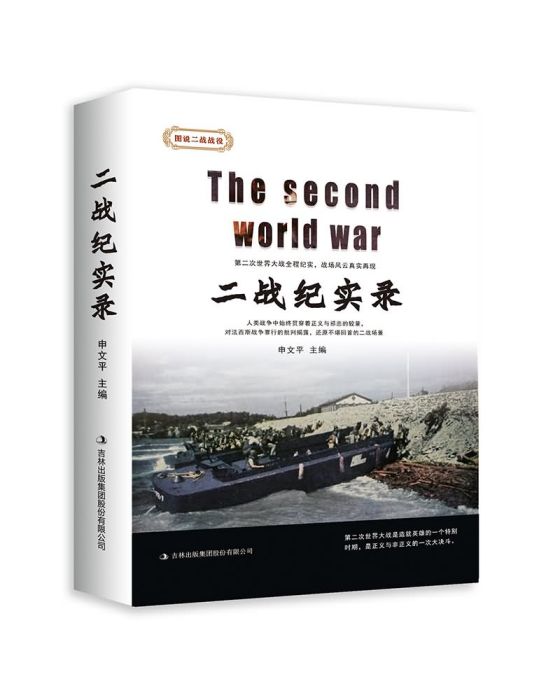 二戰紀實錄