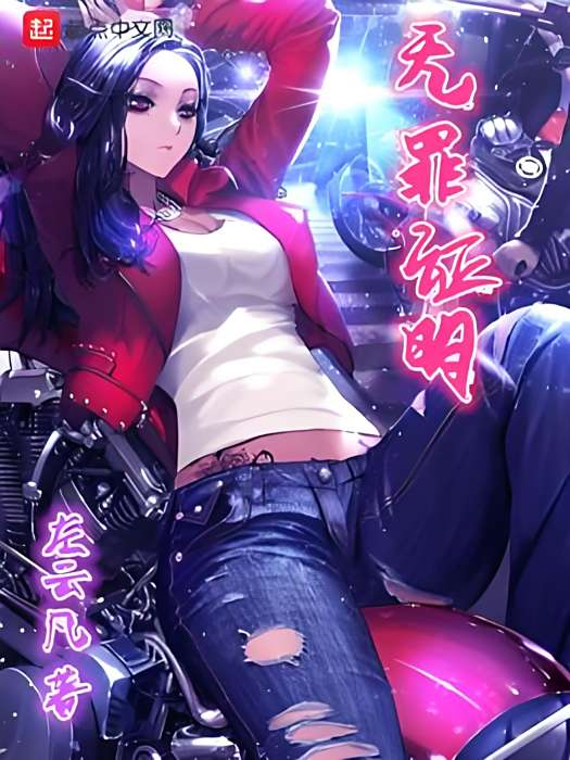 無罪證明(左雲凡著網路小說)