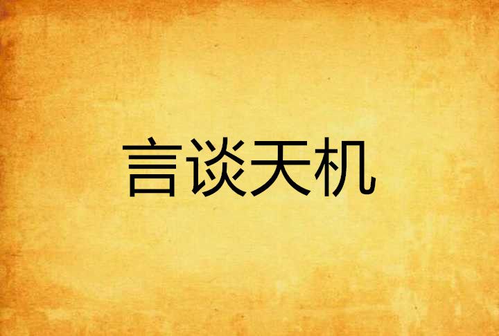 言談天機 言談天機