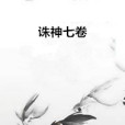 誅神七卷 誅神七卷
