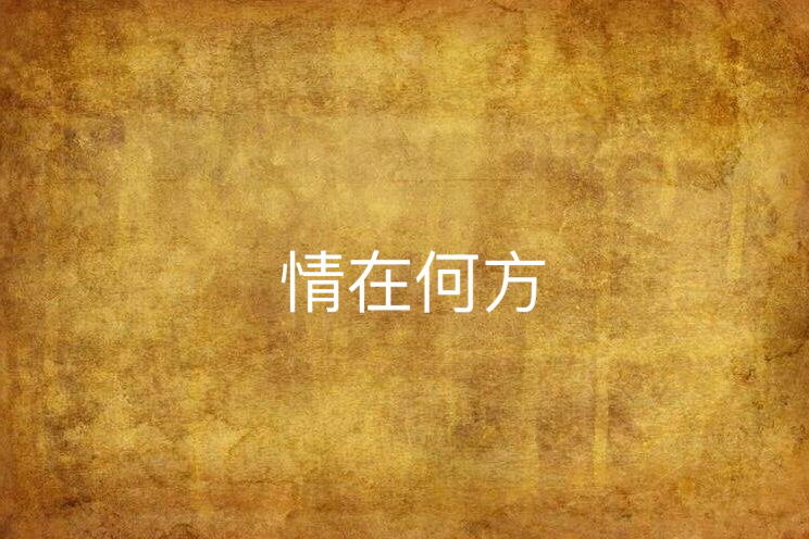 情在何方