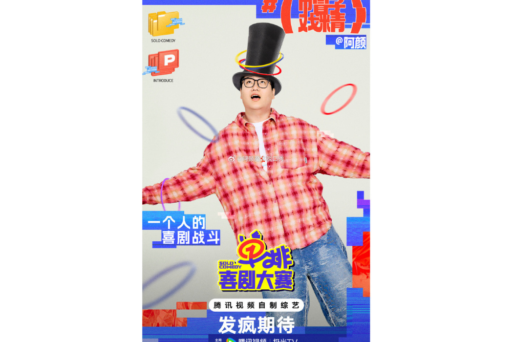 阿顏(中國喜劇演員) 阿顏(中國喜劇演員)