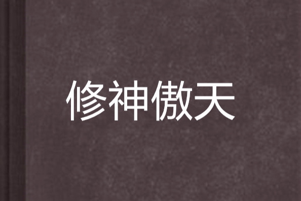 修神傲天 修神傲天
