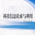 科技信息檢索與利用(2008年中國電力出版社出版圖書)