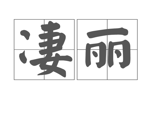 淒麗 淒麗