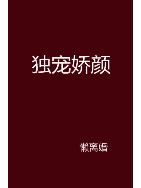 獨寵嬌顏 獨寵嬌顏