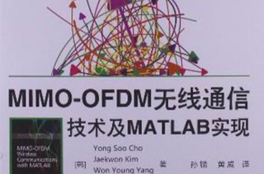 MIMO-OFDM無線通信技術及MATLAB實現