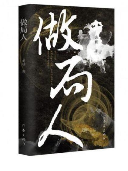 做局人 做局人