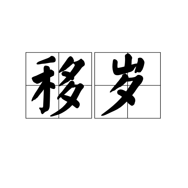移歲 移歲