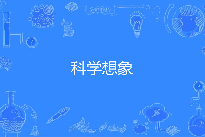 科學想像 科學想像