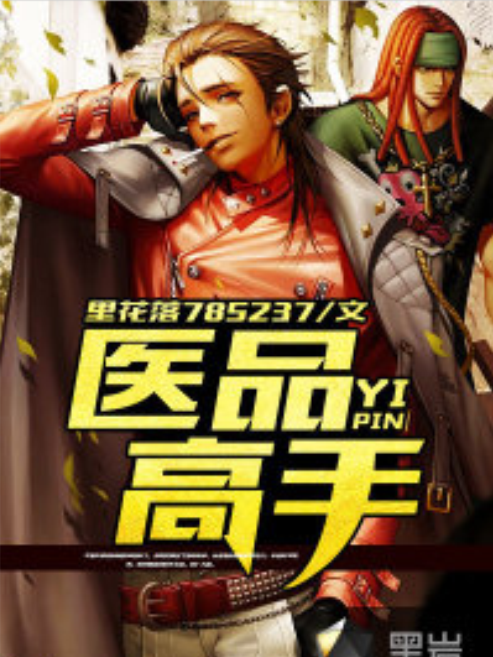 醫品高手(夢裡花落半秋創作的網路小說) 醫品高手(夢裡花落半秋創作的網路小說)