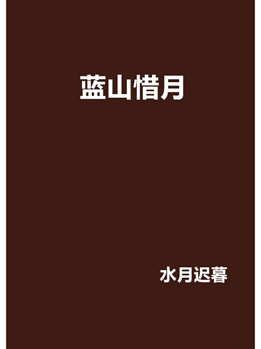 藍山惜月 藍山惜月