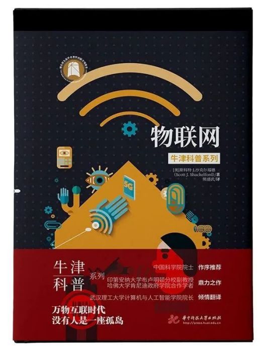 物聯網(2023年8月華中科技大學出版社出版的書籍) 物聯網(2023年8月華中科技大學出版社出版的書籍)