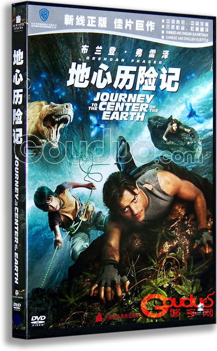 《地心歷險記》DVD