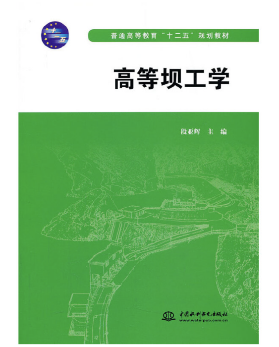 高等壩工學 高等壩工學