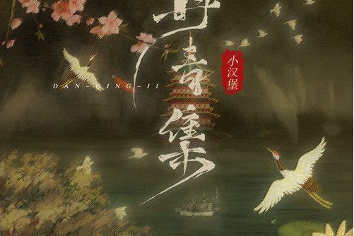 丹青集 丹青集