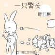 一隻警長 一隻警長